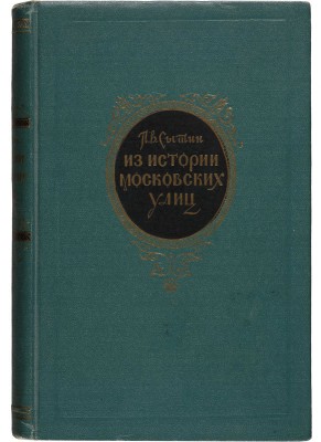 Сытин П.В. Из истории московских улиц: (Очерки). М.: Московский рабочий, 1952.
